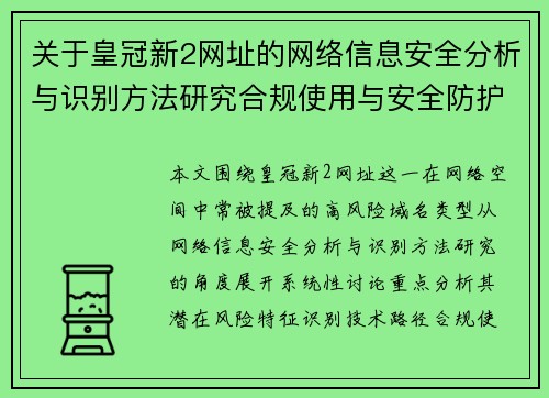关于皇冠新2网址的网络信息安全分析与识别方法研究合规使用与安全防护性 关于皇冠新2网址的网络信息安全分析与识别方法研究合规使用与安全防护性