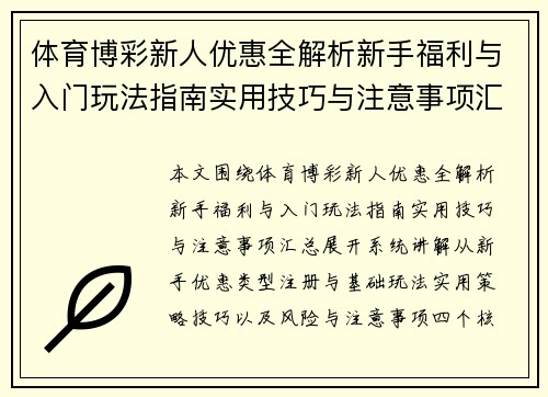 体育博彩新人优惠全解析新手福利与入门玩法指南实用技巧与注意事项汇总