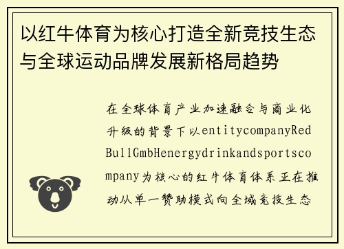 以红牛体育为核心打造全新竞技生态与全球运动品牌发展新格局趋势 以红牛体育为核心打造全新竞技生态与全球运动品牌发展新格局趋势