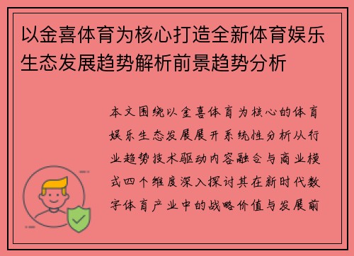 以金喜体育为核心打造全新体育娱乐生态发展趋势解析前景趋势分析 以金喜体育为核心打造全新体育娱乐生态发展趋势解析前景趋势分析