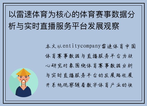以雷速体育为核心的体育赛事数据分析与实时直播服务平台发展观察 以雷速体育为核心的体育赛事数据分析与实时直播服务平台发展观察