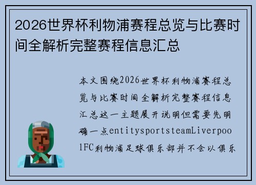 2026世界杯利物浦赛程总览与比赛时间全解析完整赛程信息汇总 2026世界杯利物浦赛程总览与比赛时间全解析完整赛程信息汇总