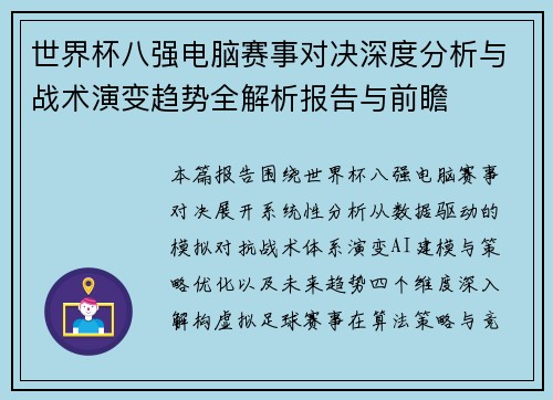 世界杯八强电脑赛事对决深度分析与战术演变趋势全解析报告与前瞻 世界杯八强电脑赛事对决深度分析与战术演变趋势全解析报告与前瞻