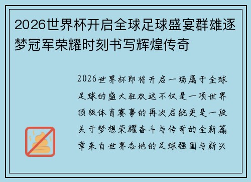 2026世界杯开启全球足球盛宴群雄逐梦冠军荣耀时刻书写辉煌传奇 2026世界杯开启全球足球盛宴群雄逐梦冠军荣耀时刻书写辉煌传奇