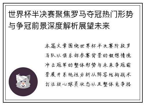 世界杯半决赛聚焦罗马夺冠热门形势与争冠前景深度解析展望未来 世界杯半决赛聚焦罗马夺冠热门形势与争冠前景深度解析展望未来