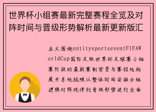 世界杯小组赛最新完整赛程全览及对阵时间与晋级形势解析最新更新版汇总 世界杯小组赛最新完整赛程全览及对阵时间与晋级形势解析最新更新版汇总