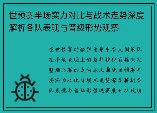 世预赛半场实力对比与战术走势深度解析各队表现与晋级形势观察 世预赛半场实力对比与战术走势深度解析各队表现与晋级形势观察