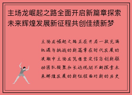 主场龙崛起之路全面开启新篇章探索未来辉煌发展新征程共创佳绩新梦 主场龙崛起之路全面开启新篇章探索未来辉煌发展新征程共创佳绩新梦