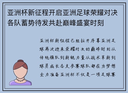 亚洲杯新征程开启亚洲足球荣耀对决各队蓄势待发共赴巅峰盛宴时刻
