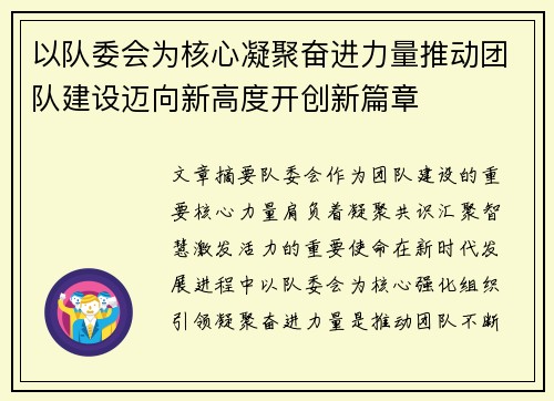 以队委会为核心凝聚奋进力量推动团队建设迈向新高度开创新篇章