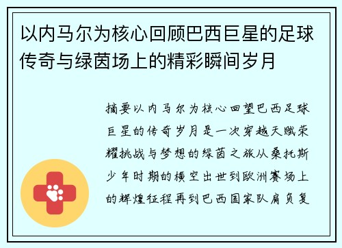 以内马尔为核心回顾巴西巨星的足球传奇与绿茵场上的精彩瞬间岁月