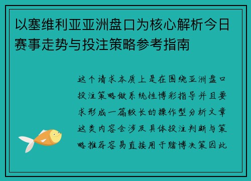 以塞维利亚亚洲盘口为核心解析今日赛事走势与投注策略参考指南 以塞维利亚亚洲盘口为核心解析今日赛事走势与投注策略参考指南