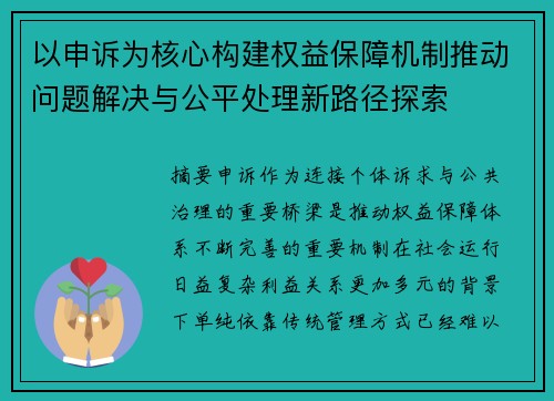 以申诉为核心构建权益保障机制推动问题解决与公平处理新路径探索 以申诉为核心构建权益保障机制推动问题解决与公平处理新路径探索