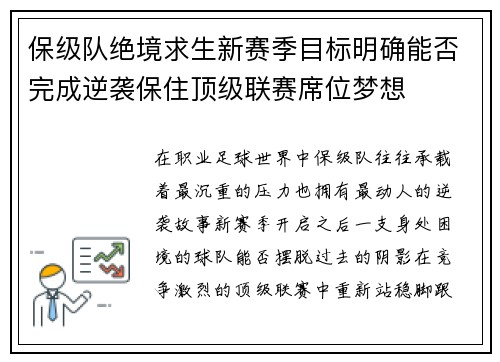 保级队绝境求生新赛季目标明确能否完成逆袭保住顶级联赛席位梦想