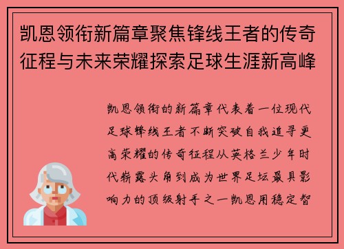 凯恩领衔新篇章聚焦锋线王者的传奇征程与未来荣耀探索足球生涯新高峰
