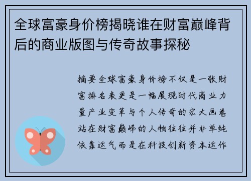 全球富豪身价榜揭晓谁在财富巅峰背后的商业版图与传奇故事探秘 全球富豪身价榜揭晓谁在财富巅峰背后的商业版图与传奇故事探秘