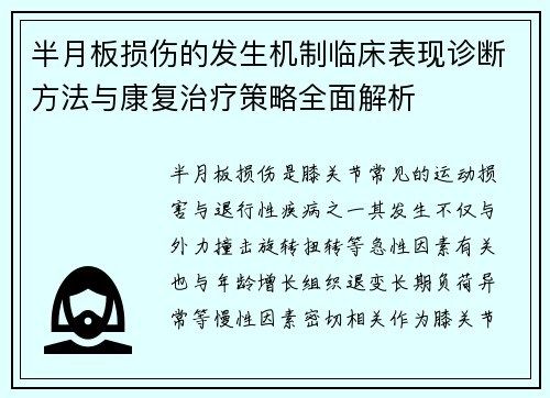 半月板损伤的发生机制临床表现诊断方法与康复治疗策略全面解析
