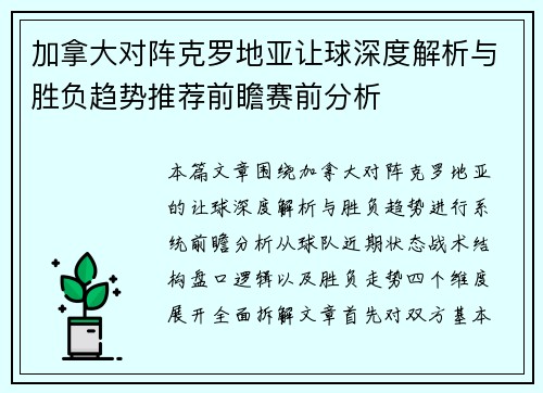 加拿大对阵克罗地亚让球深度解析与胜负趋势推荐前瞻赛前分析