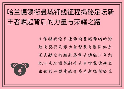 哈兰德领衔曼城锋线征程揭秘足坛新王者崛起背后的力量与荣耀之路