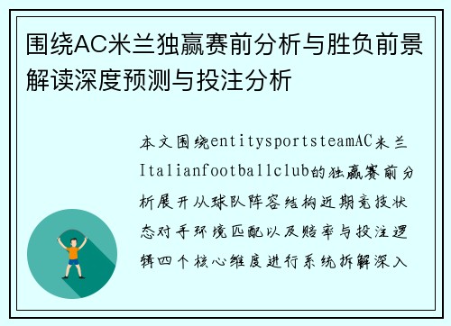 围绕AC米兰独赢赛前分析与胜负前景解读深度预测与投注分析