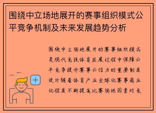 围绕中立场地展开的赛事组织模式公平竞争机制及未来发展趋势分析 围绕中立场地展开的赛事组织模式公平竞争机制及未来发展趋势分析