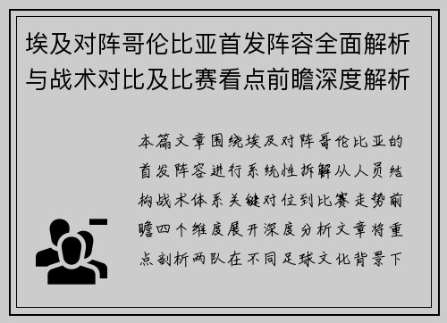 埃及对阵哥伦比亚首发阵容全面解析与战术对比及比赛看点前瞻深度解析 埃及对阵哥伦比亚首发阵容全面解析与战术对比及比赛看点前瞻深度解析