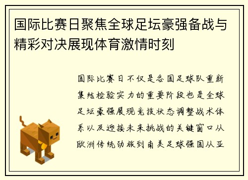 国际比赛日聚焦全球足坛豪强备战与精彩对决展现体育激情时刻 国际比赛日聚焦全球足坛豪强备战与精彩对决展现体育激情时刻