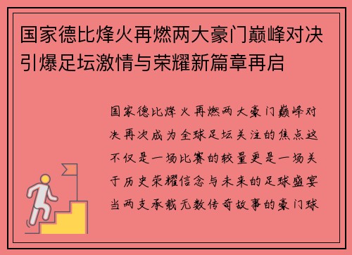 国家德比烽火再燃两大豪门巅峰对决引爆足坛激情与荣耀新篇章再启
