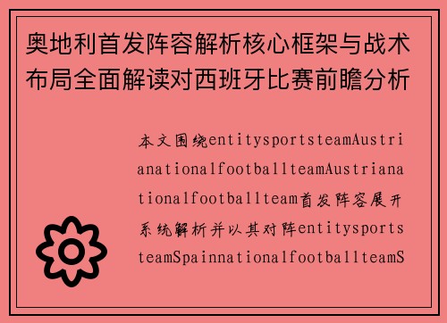 奥地利首发阵容解析核心框架与战术布局全面解读对西班牙比赛前瞻分析 奥地利首发阵容解析核心框架与战术布局全面解读对西班牙比赛前瞻分析