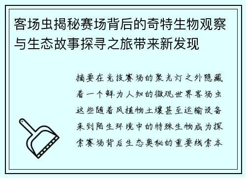 客场虫揭秘赛场背后的奇特生物观察与生态故事探寻之旅带来新发现 客场虫揭秘赛场背后的奇特生物观察与生态故事探寻之旅带来新发现