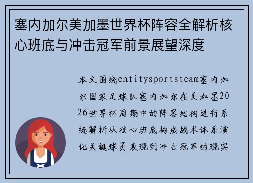 塞内加尔美加墨世界杯阵容全解析核心班底与冲击冠军前景展望深度 塞内加尔美加墨世界杯阵容全解析核心班底与冲击冠军前景展望深度