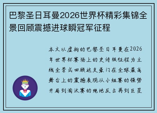 巴黎圣日耳曼2026世界杯精彩集锦全景回顾震撼进球瞬冠军征程 巴黎圣日耳曼2026世界杯精彩集锦全景回顾震撼进球瞬冠军征程