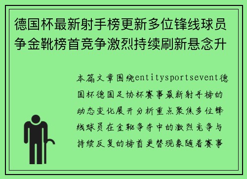 德国杯最新射手榜更新多位锋线球员争金靴榜首竞争激烈持续刷新悬念升级 德国杯最新射手榜更新多位锋线球员争金靴榜首竞争激烈持续刷新悬念升级