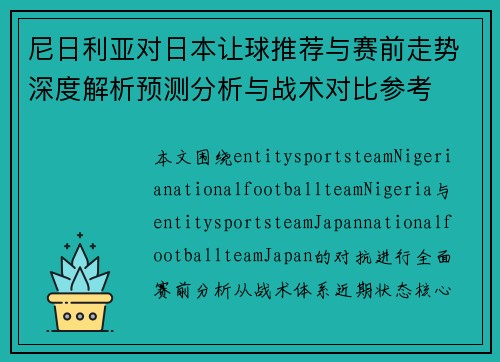 尼日利亚对日本让球推荐与赛前走势深度解析预测分析与战术对比参考 尼日利亚对日本让球推荐与赛前走势深度解析预测分析与战术对比参考