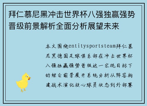 拜仁慕尼黑冲击世界杯八强独赢强势晋级前景解析全面分析展望未来