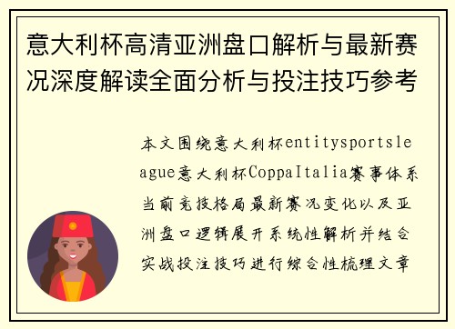 意大利杯高清亚洲盘口解析与最新赛况深度解读全面分析与投注技巧参考指南