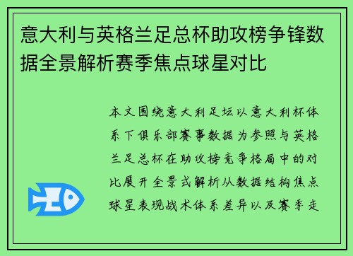 意大利与英格兰足总杯助攻榜争锋数据全景解析赛季焦点球星对比