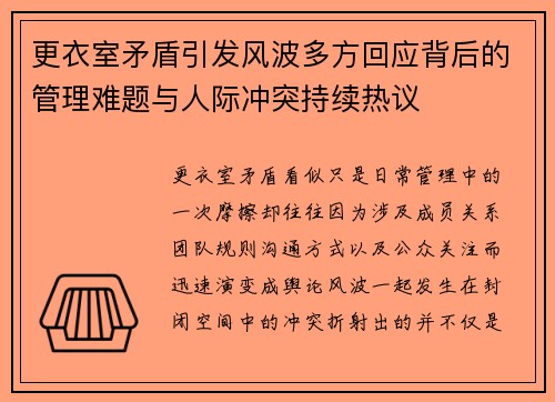 更衣室矛盾引发风波多方回应背后的管理难题与人际冲突持续热议