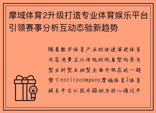摩域体育2升级打造专业体育娱乐平台引领赛事分析互动态验新趋势 摩域体育2升级打造专业体育娱乐平台引领赛事分析互动态验新趋势
