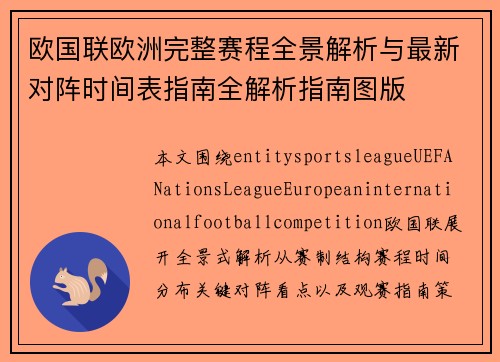 欧国联欧洲完整赛程全景解析与最新对阵时间表指南全解析指南图版