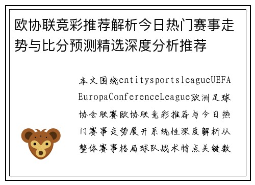 欧协联竞彩推荐解析今日热门赛事走势与比分预测精选深度分析推荐 欧协联竞彩推荐解析今日热门赛事走势与比分预测精选深度分析推荐