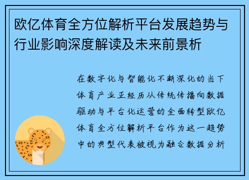欧亿体育全方位解析平台发展趋势与行业影响深度解读及未来前景析 欧亿体育全方位解析平台发展趋势与行业影响深度解读及未来前景析