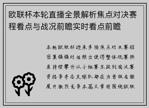 欧联杯本轮直播全景解析焦点对决赛程看点与战况前瞻实时看点前瞻 欧联杯本轮直播全景解析焦点对决赛程看点与战况前瞻实时看点前瞻