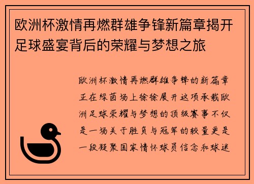 欧洲杯激情再燃群雄争锋新篇章揭开足球盛宴背后的荣耀与梦想之旅
