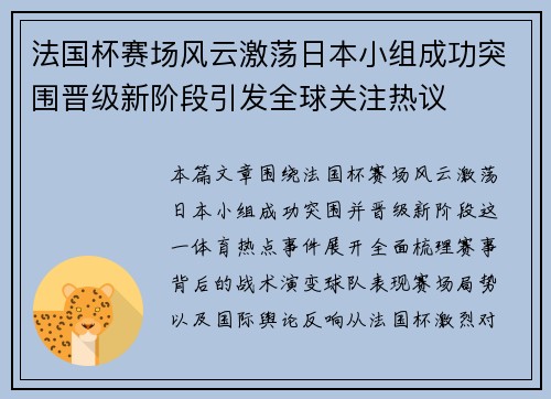法国杯赛场风云激荡日本小组成功突围晋级新阶段引发全球关注热议