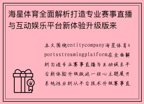 海星体育全面解析打造专业赛事直播与互动娱乐平台新体验升级版来 海星体育全面解析打造专业赛事直播与互动娱乐平台新体验升级版来