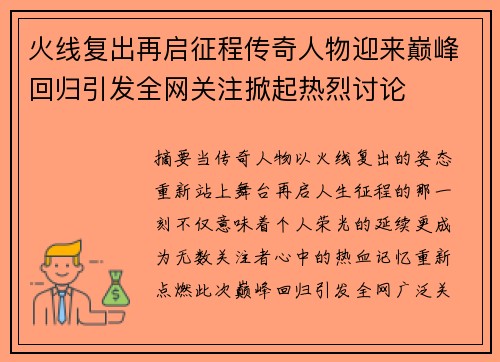 火线复出再启征程传奇人物迎来巅峰回归引发全网关注掀起热烈讨论