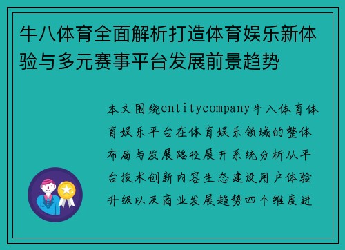 牛八体育全面解析打造体育娱乐新体验与多元赛事平台发展前景趋势 牛八体育全面解析打造体育娱乐新体验与多元赛事平台发展前景趋势