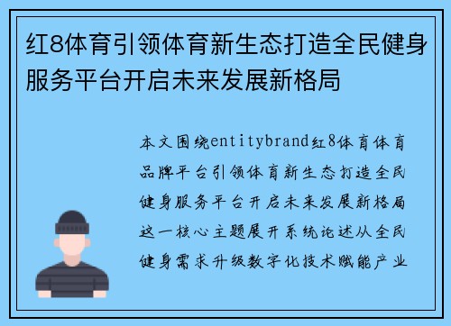红8体育引领体育新生态打造全民健身服务平台开启未来发展新格局 红8体育引领体育新生态打造全民健身服务平台开启未来发展新格局