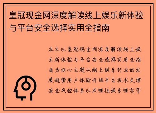 皇冠现金网深度解读线上娱乐新体验与平台安全选择实用全指南 皇冠现金网深度解读线上娱乐新体验与平台安全选择实用全指南